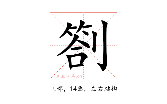 劄