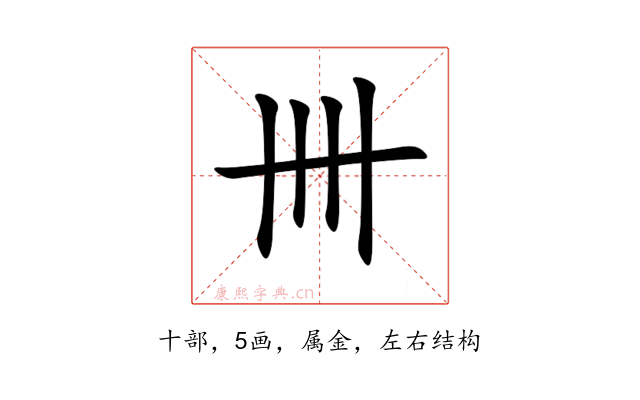 卌