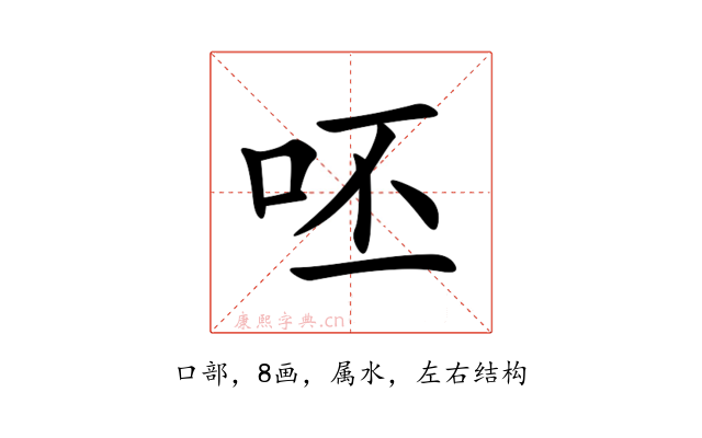 呸