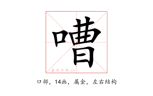 嘈