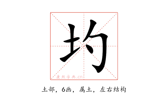 圴