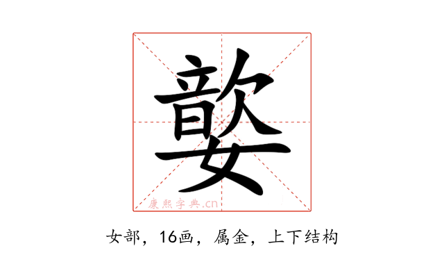 嬜
