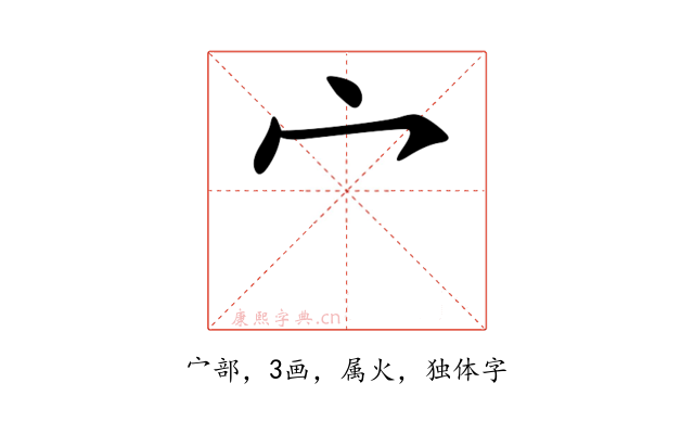 宀