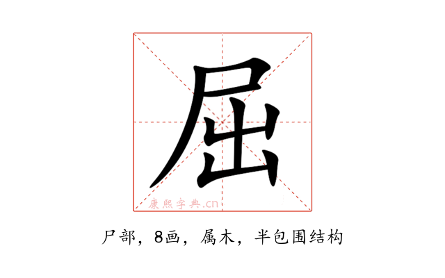 屈