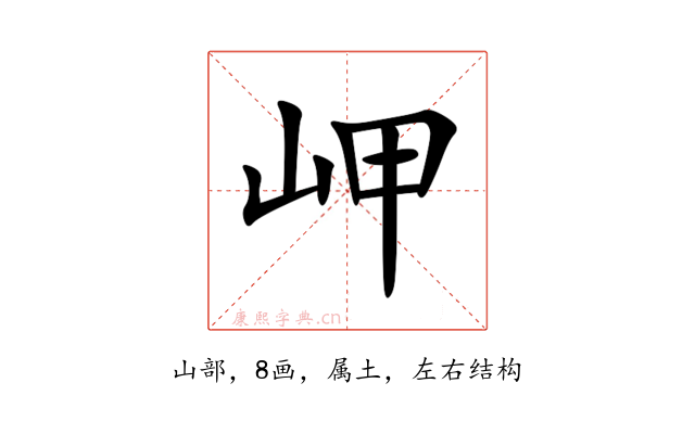 岬