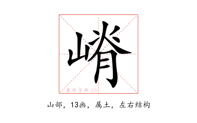 嵴