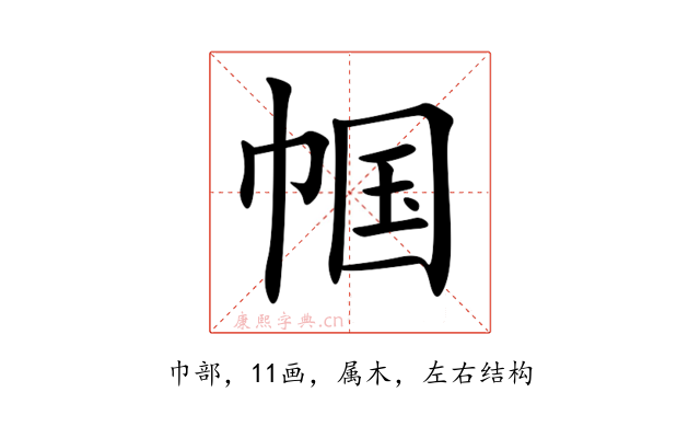 帼