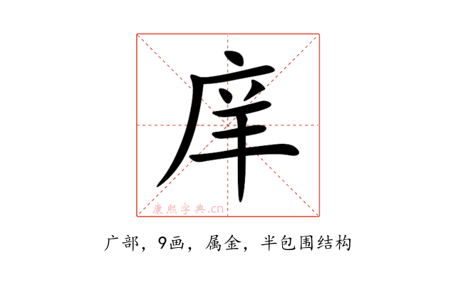 庠