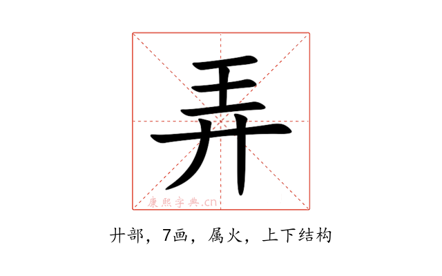 弄