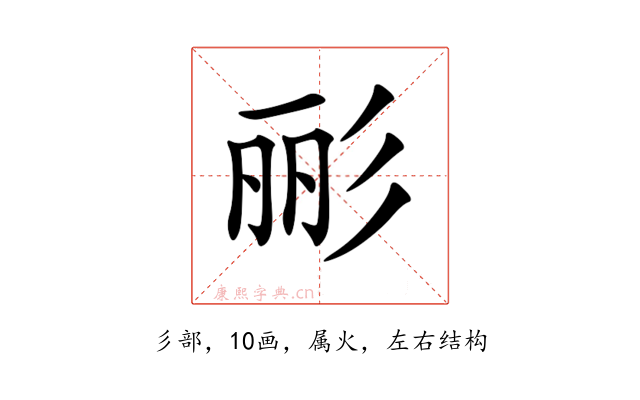 彨