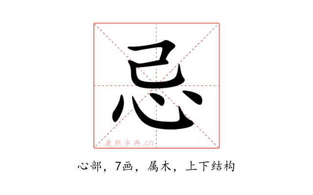 忌