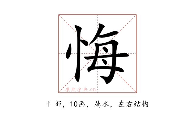 悔