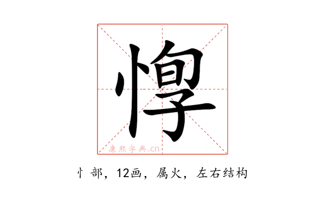 惸