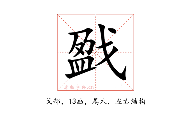 戤
