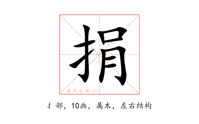 捐