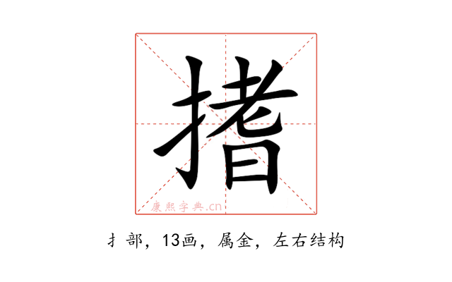 搘