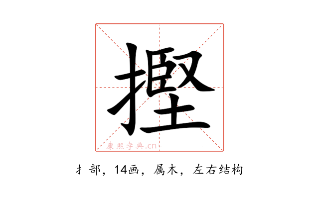 摼