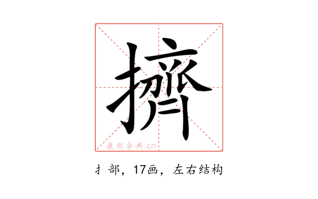 擠
