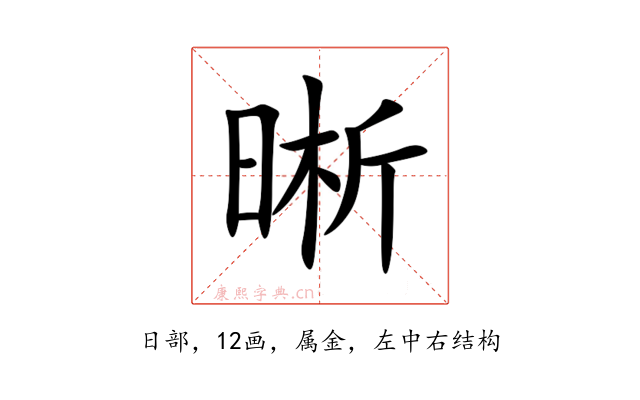 晰