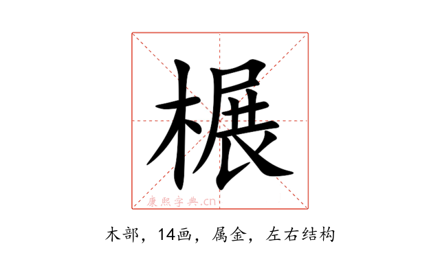 榐
