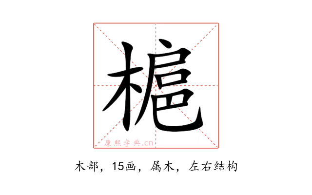槴
