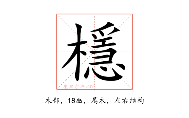 檼