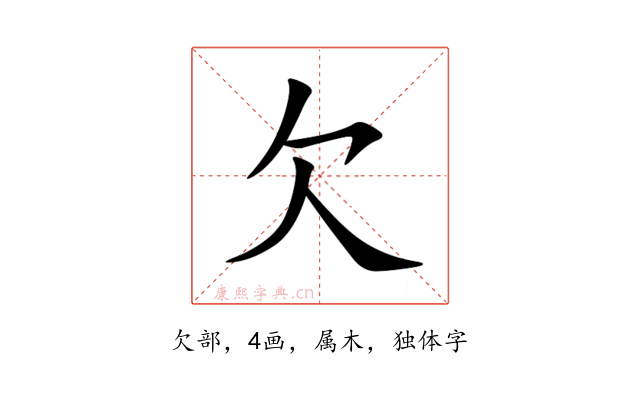 欠