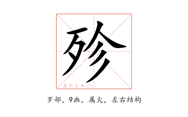 殄