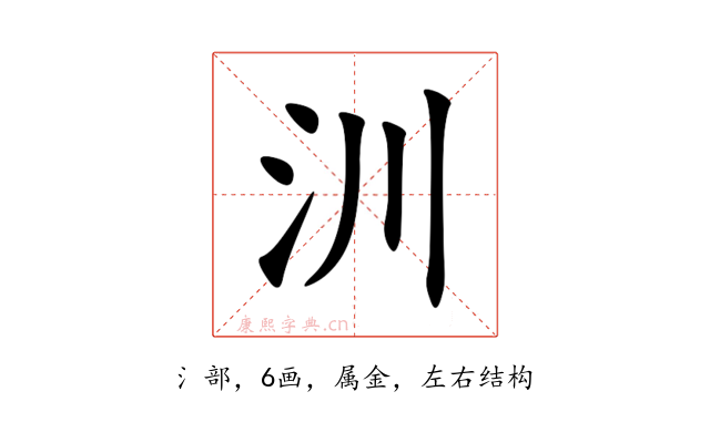 汌