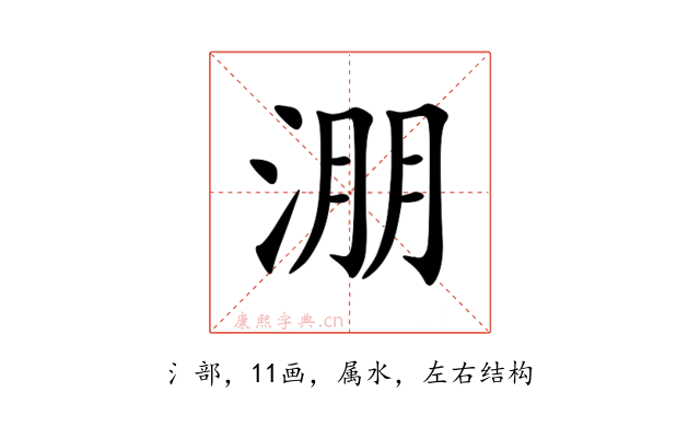 淜