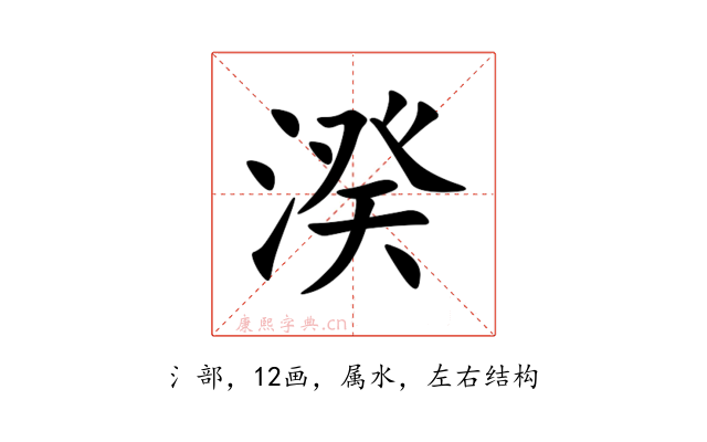 湀