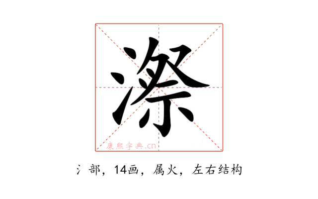 漈