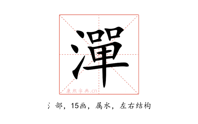 潬