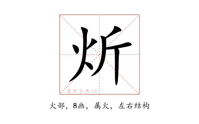 炘