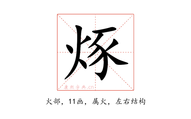 烼