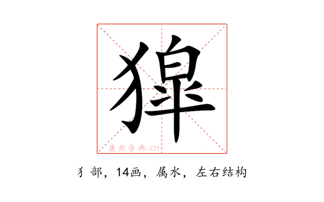 獔
