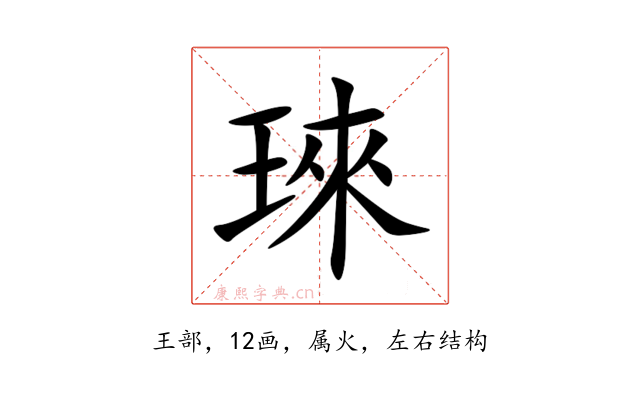 琜