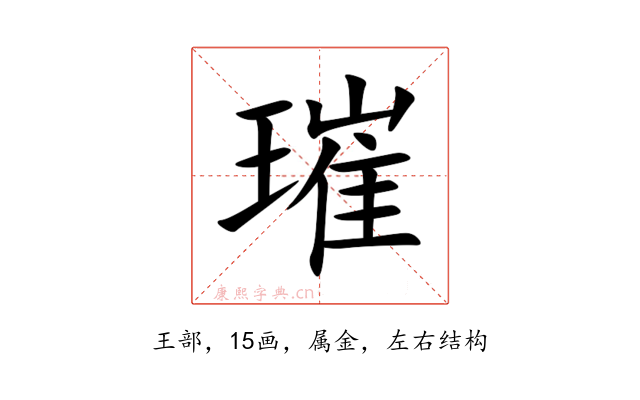 璀