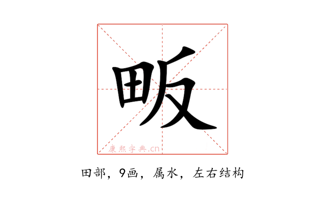 畈
