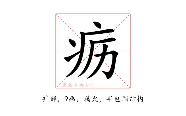 疬