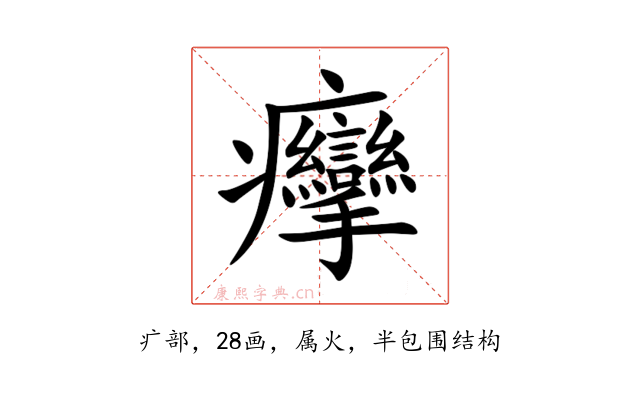 癴