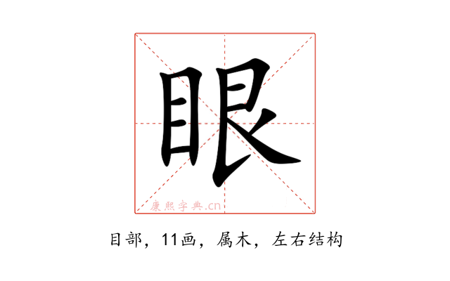 眼