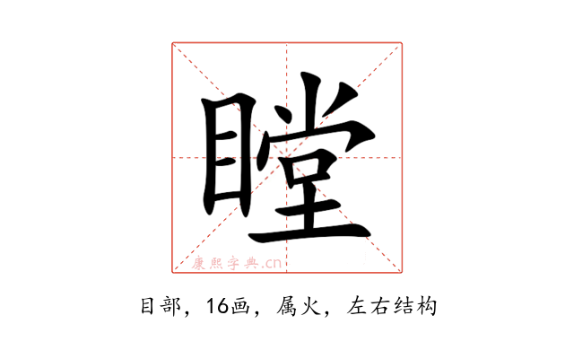 瞠