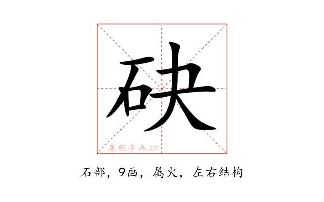 砄