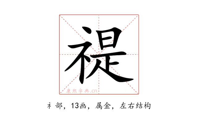 禔
