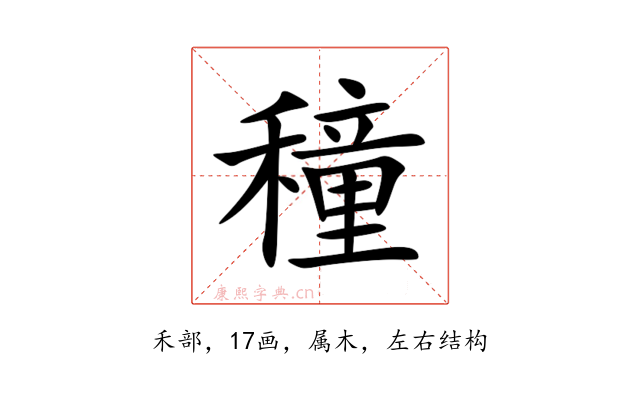 穜