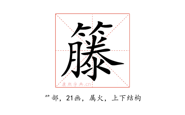 籐