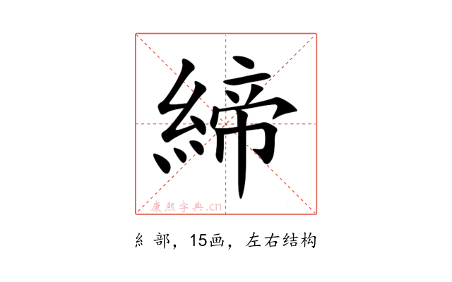 締