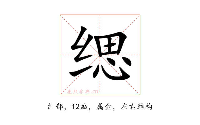 缌
