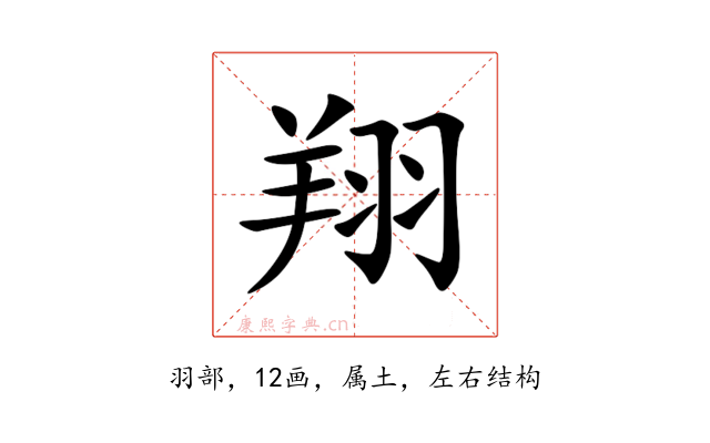 翔